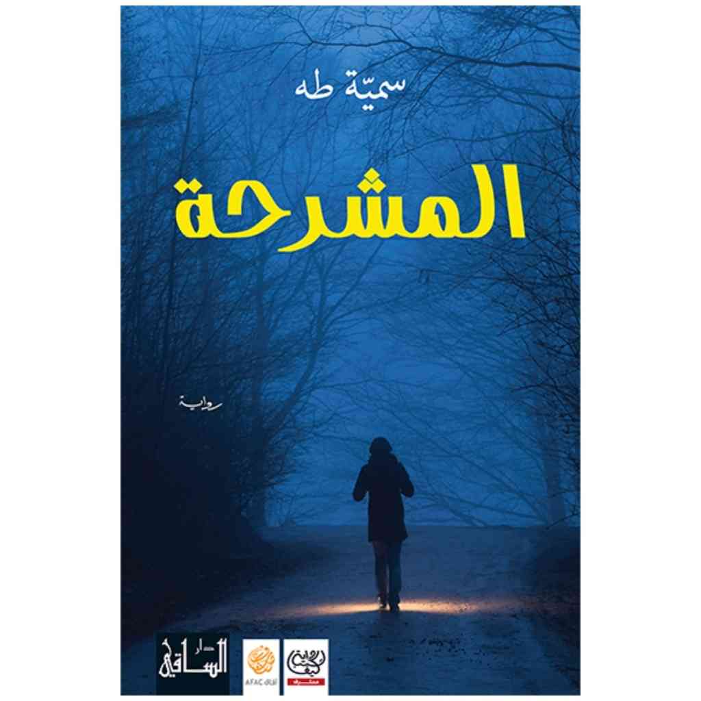 المشرحة