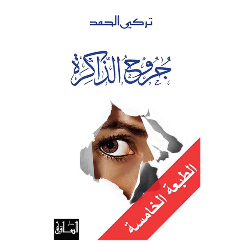 جروح الذاكرة