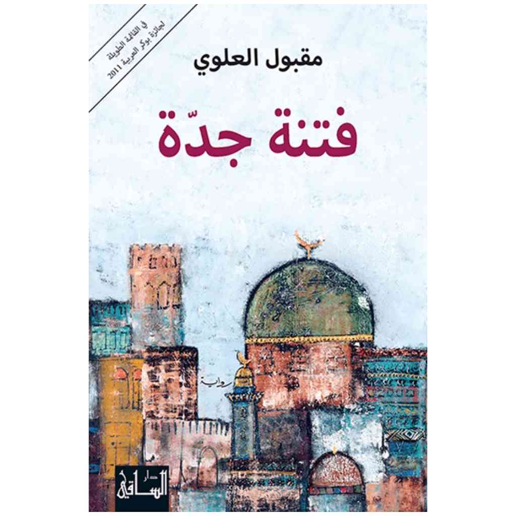 فتنة جدة