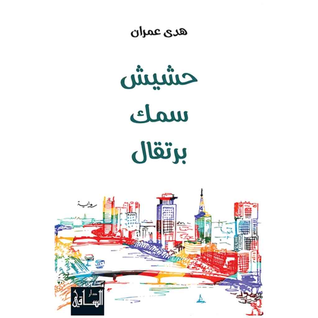 حشيش سمك برتقال