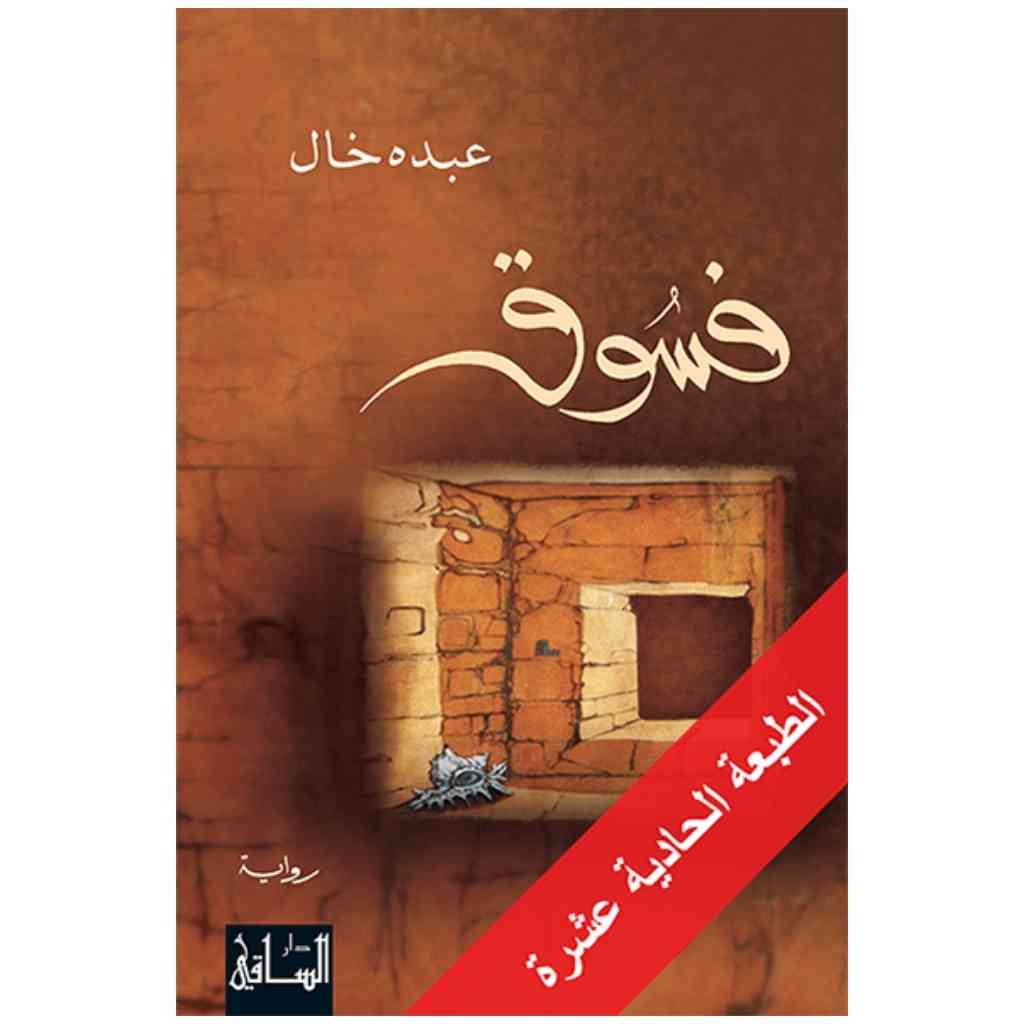 فسوق
