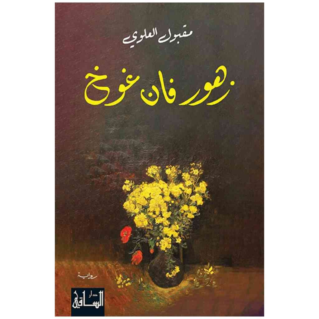 زهور فان غوخ