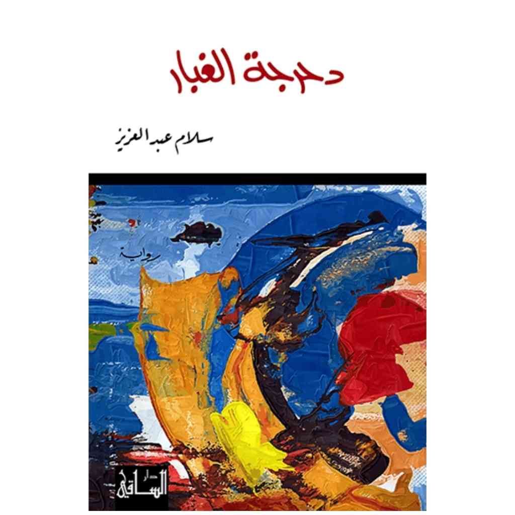 دحرجة الغبار