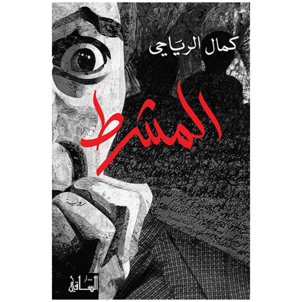 المشرط
