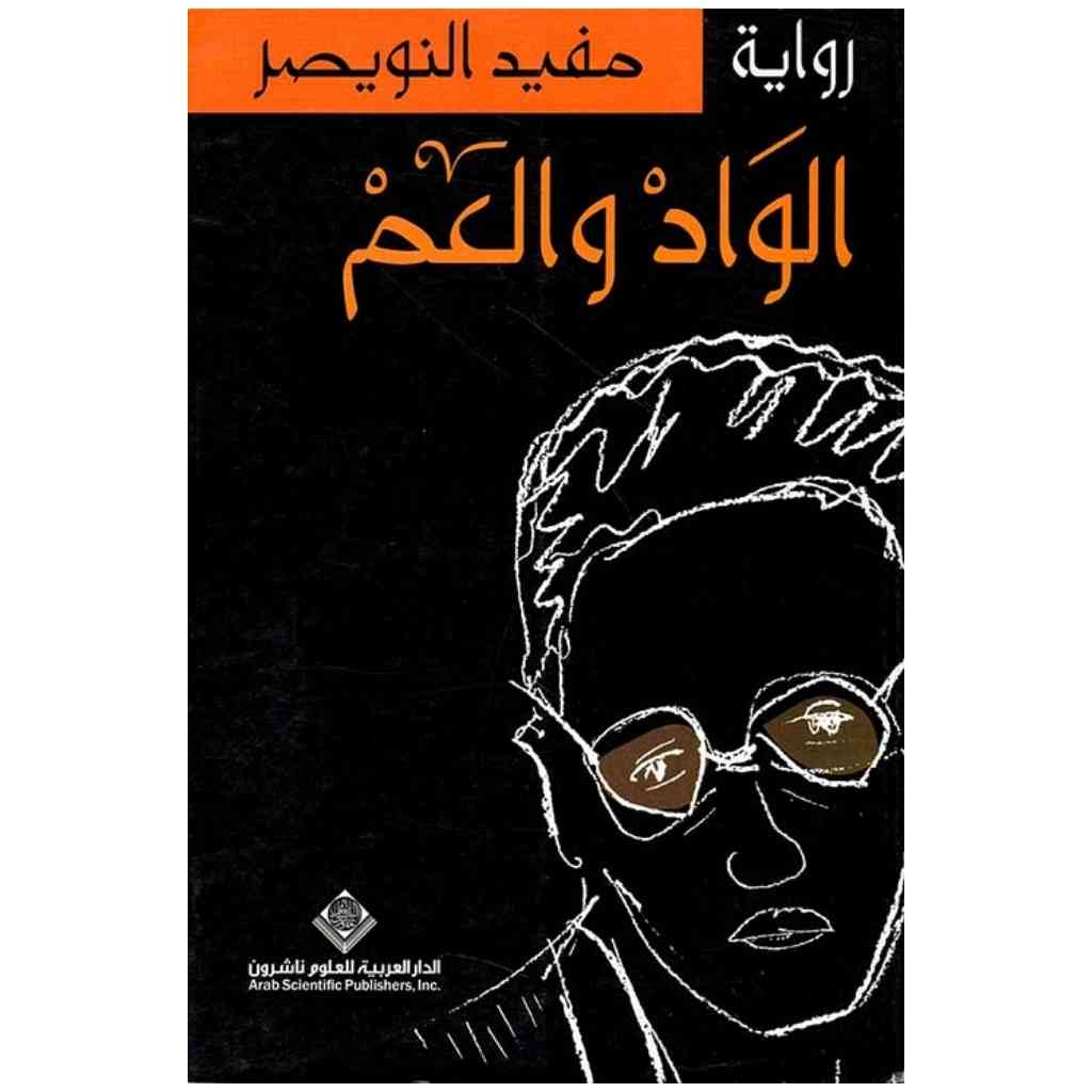 الواد والعم