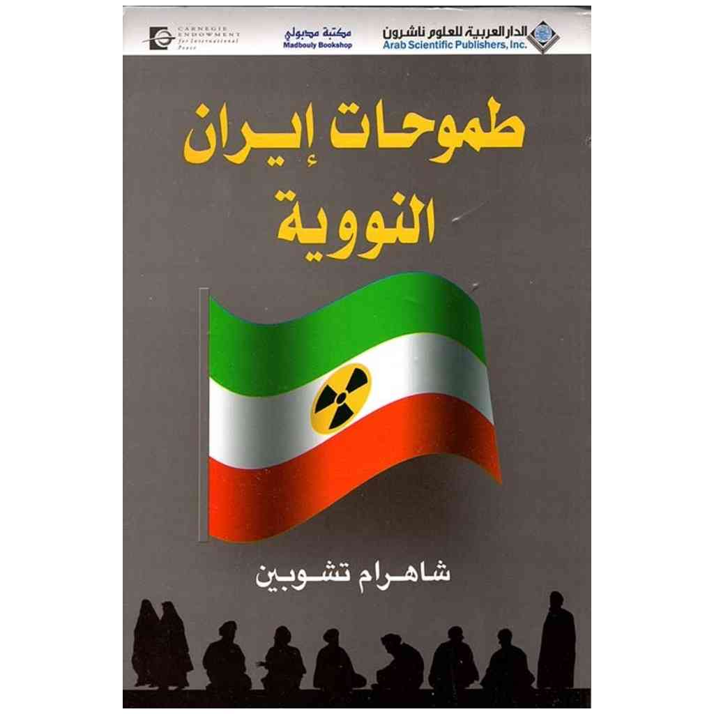 طموحات ايران النووية