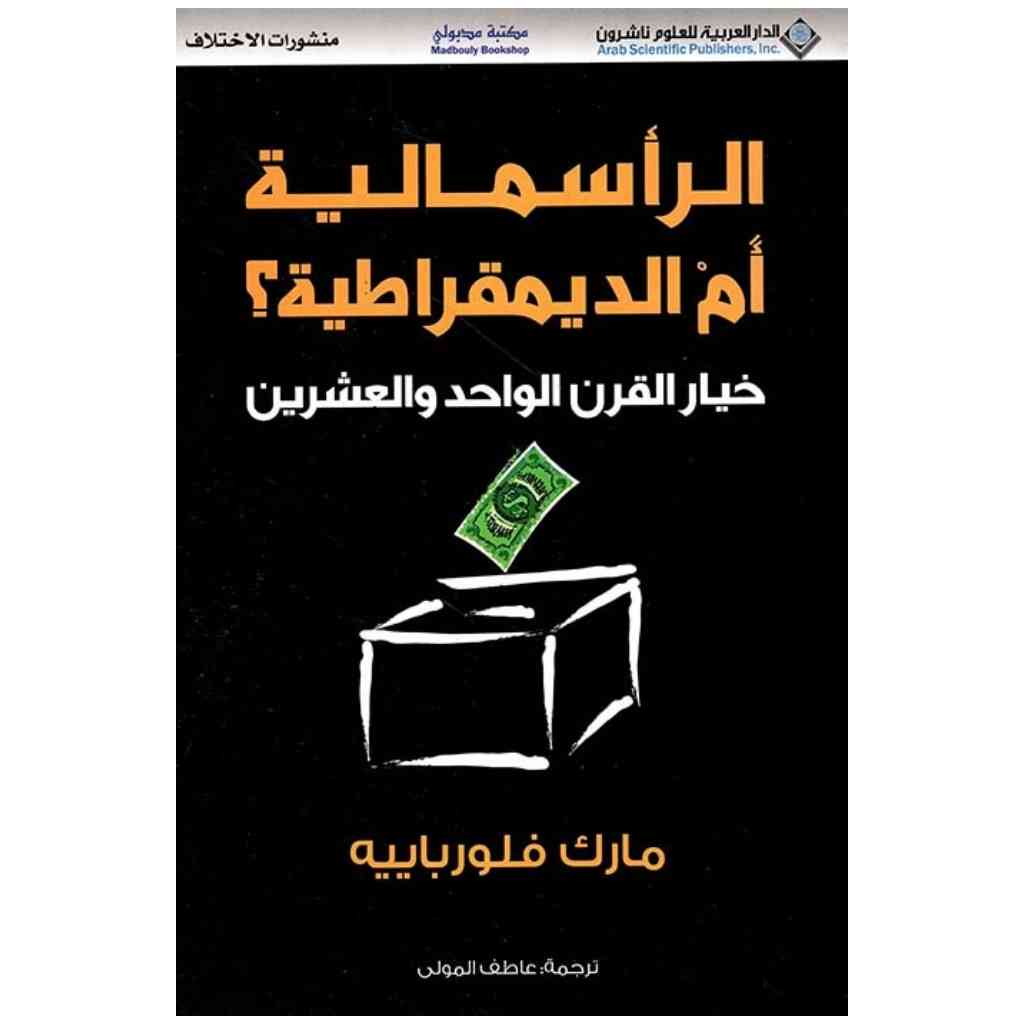 الراسمالية ام الديمقراطية خيار القرن الواحد والعشرين