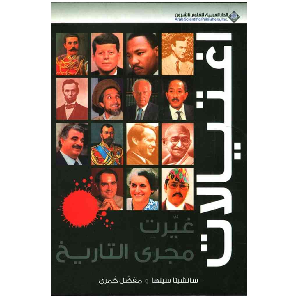 اغتيالات غيرت مجرى التاريخ