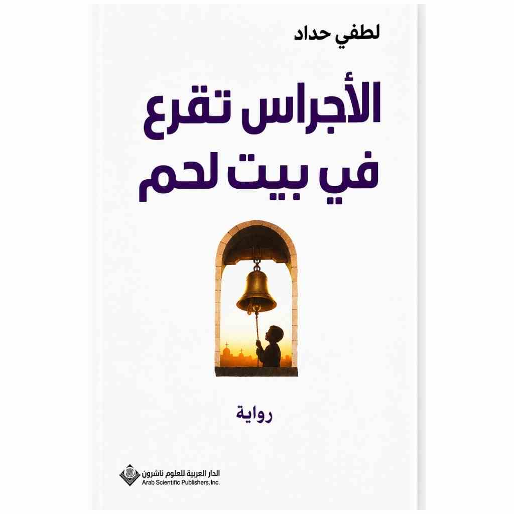 الاجراس تقرع في بيت لحم