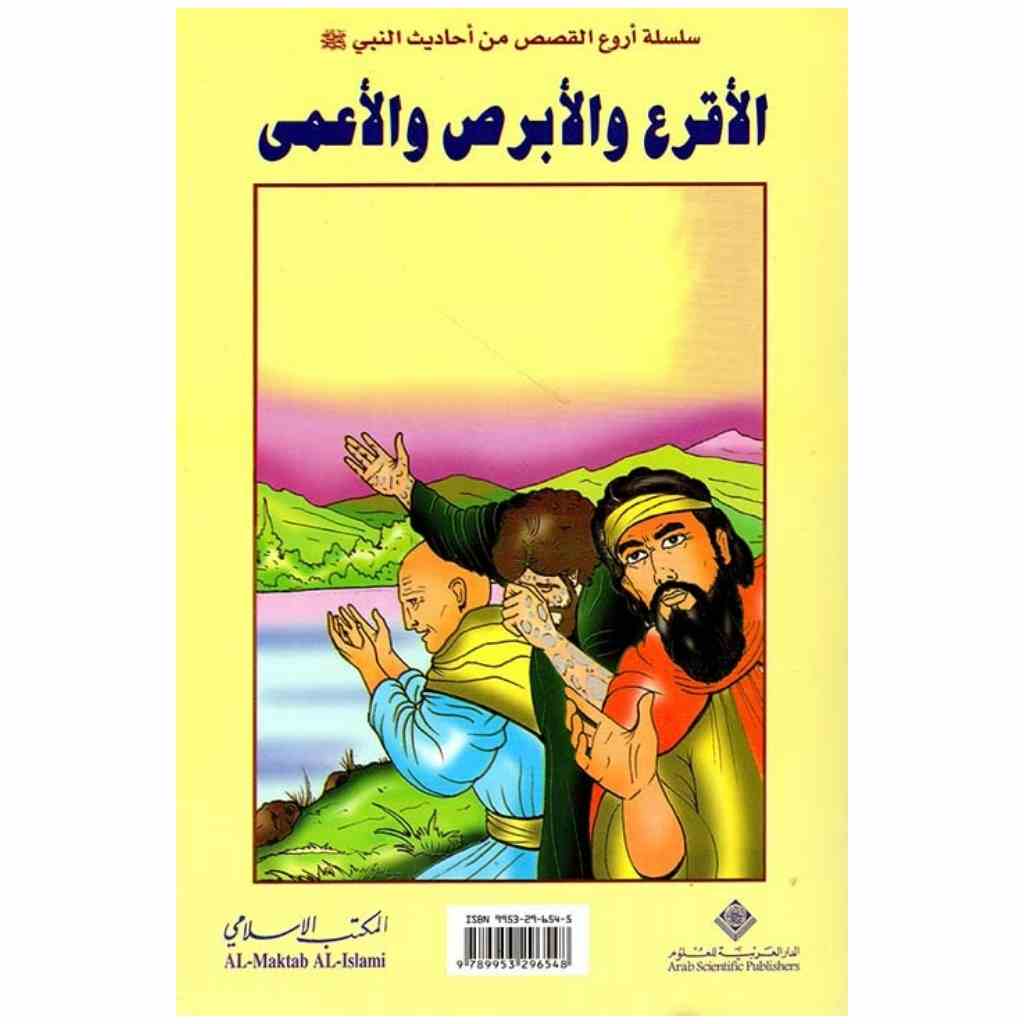 الاقرع و الابرص و الاعمى