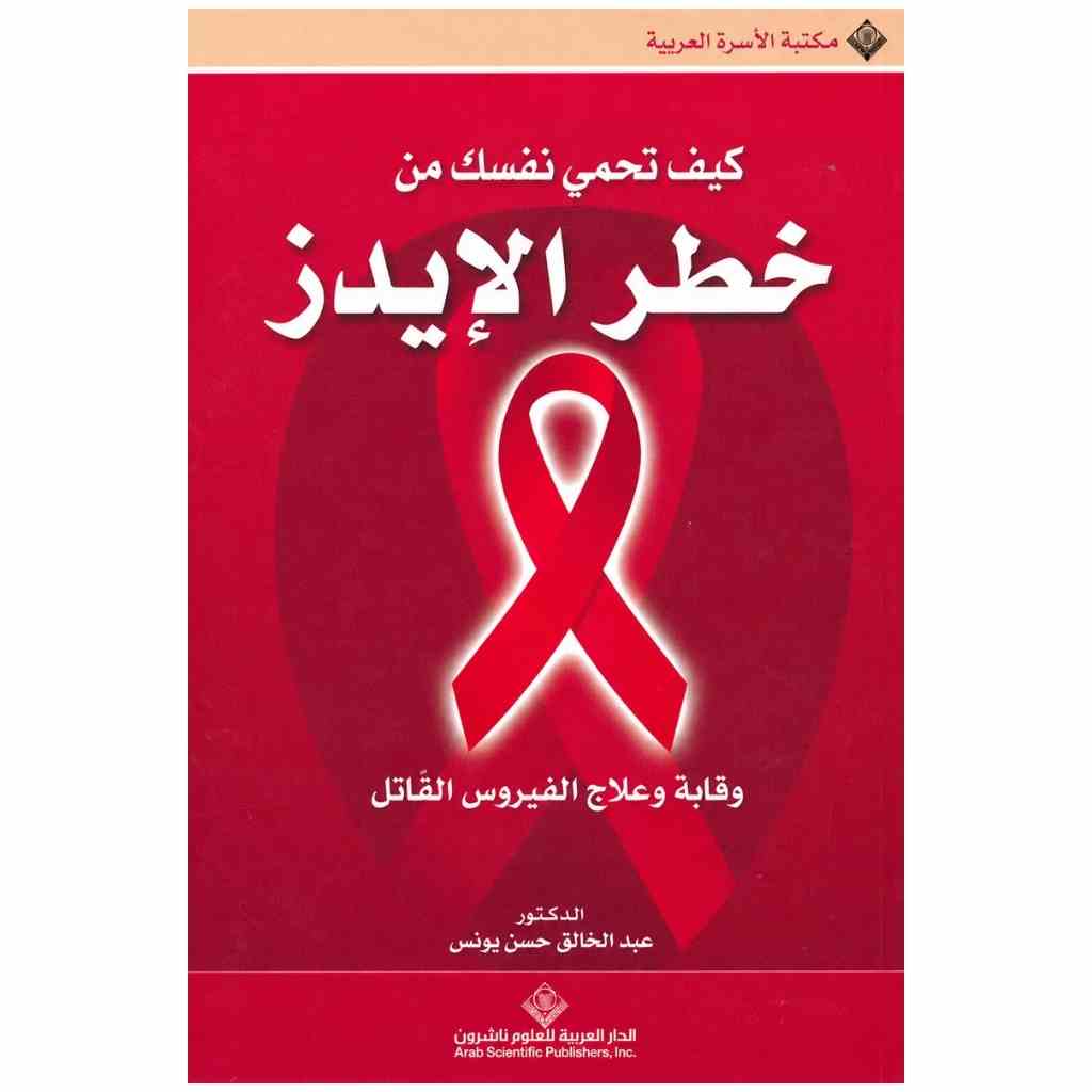 كيف تحمي نفسك من خطر الايدز