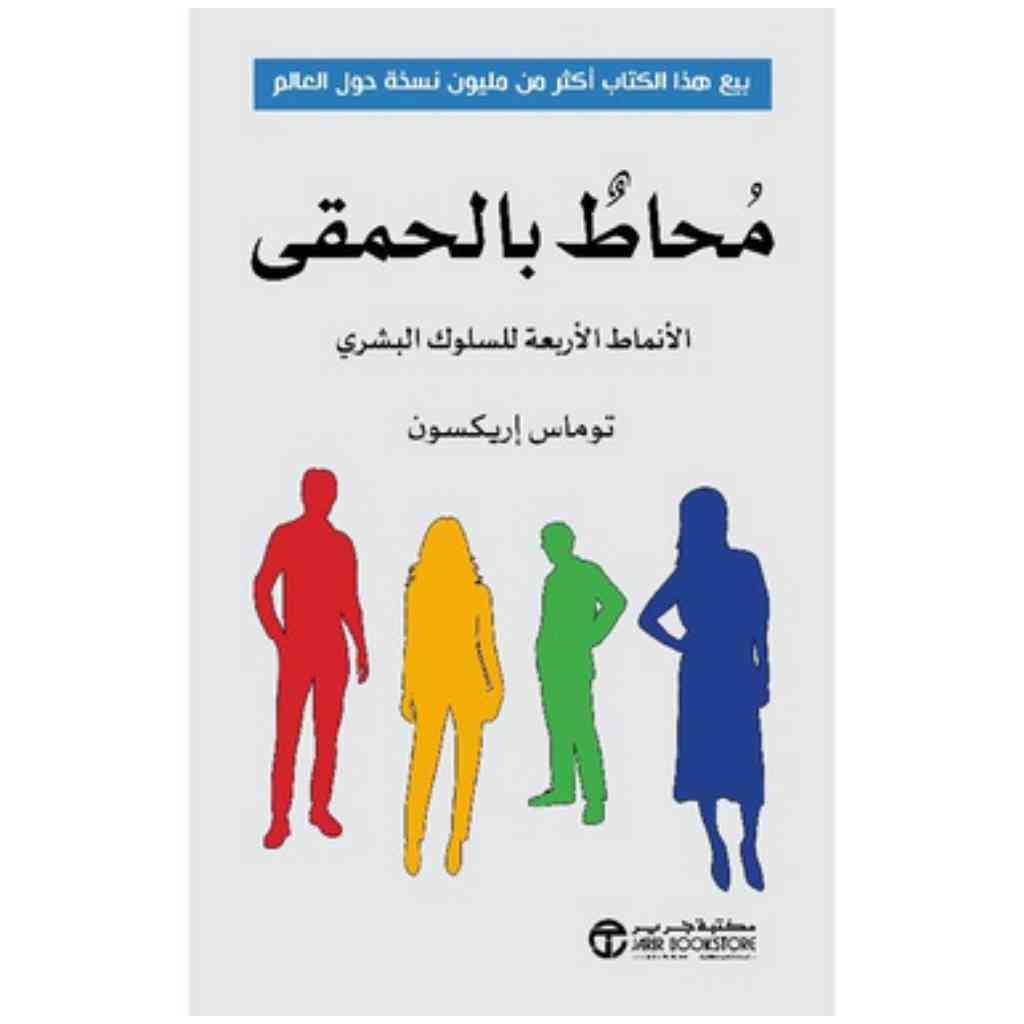 محاط بالحمقى — توماس إريكسون