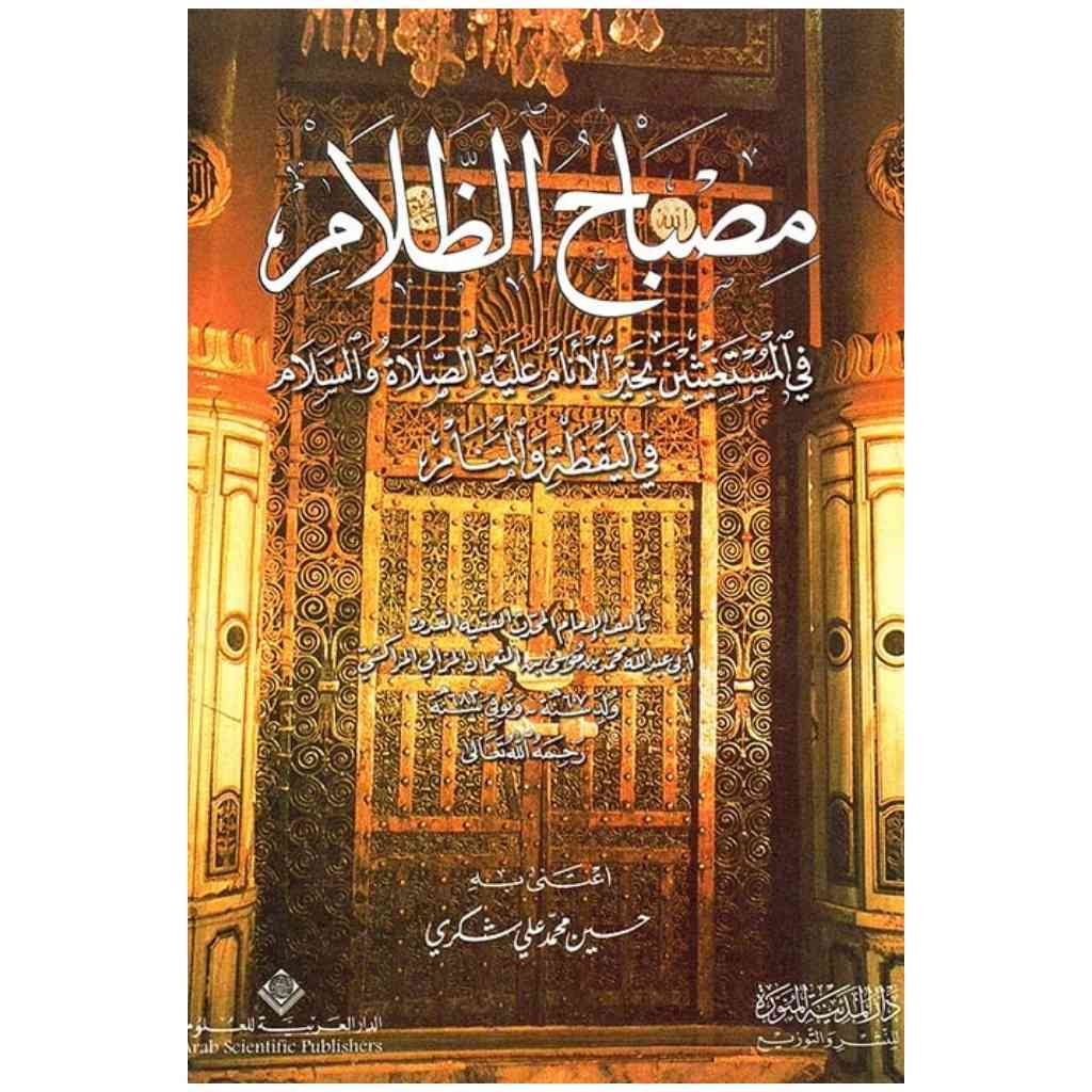 مصباح الظلام