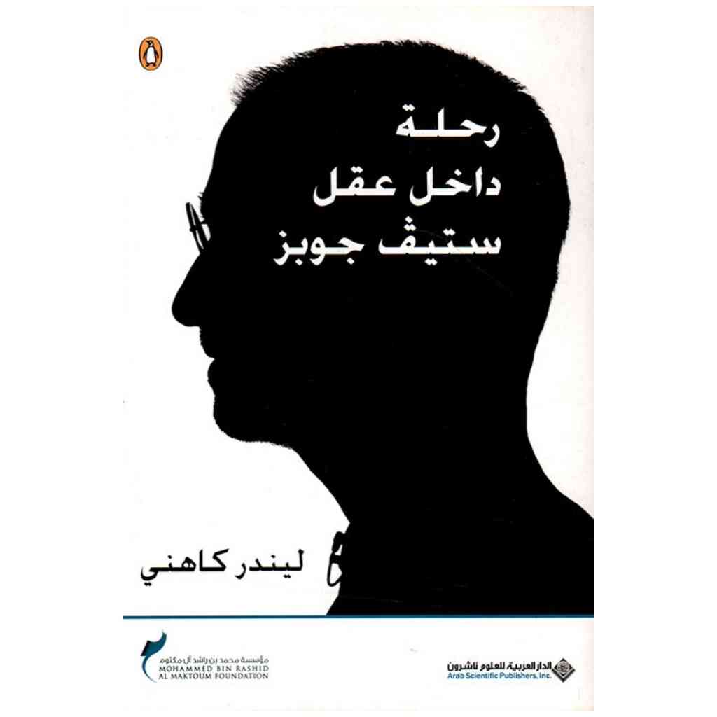 رحلة داخل عقل ستيف جوبز