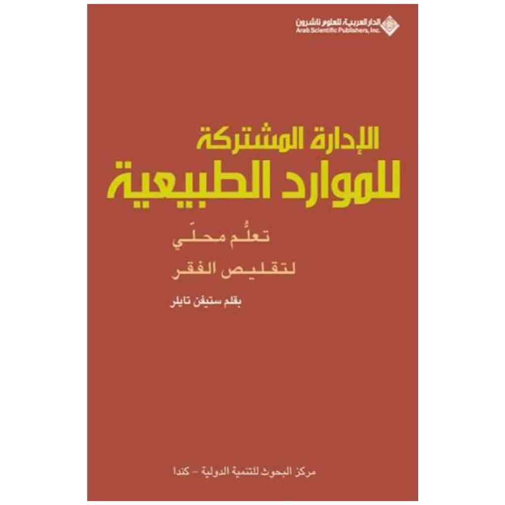 الادارة المشتركة للموارد الطبيعية
