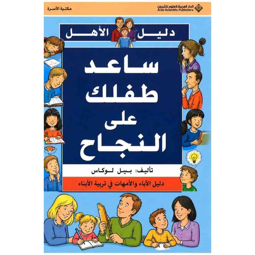 ساعد طفلك على النجاح