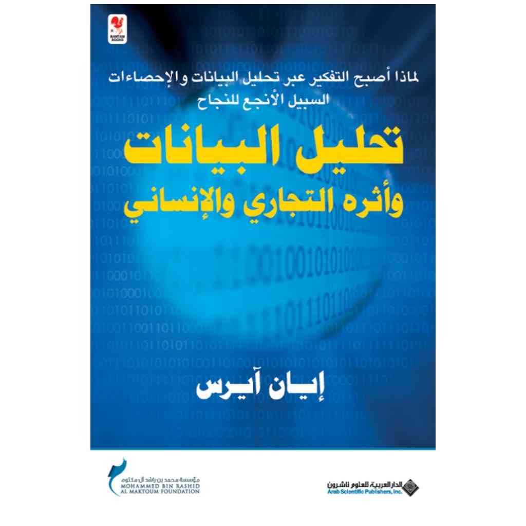 تحليل البيانات واثره التجاري والانساني