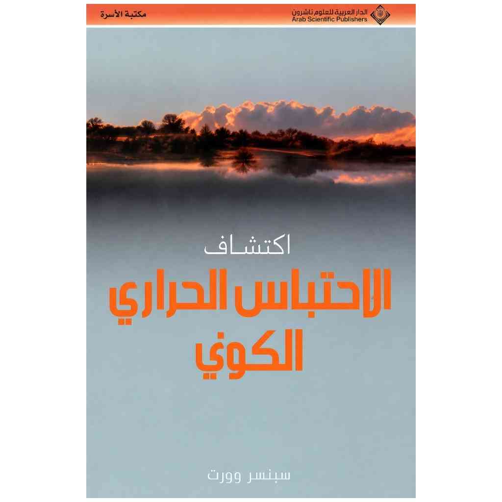 اكتشاف الاحتباس الحراري الكوني