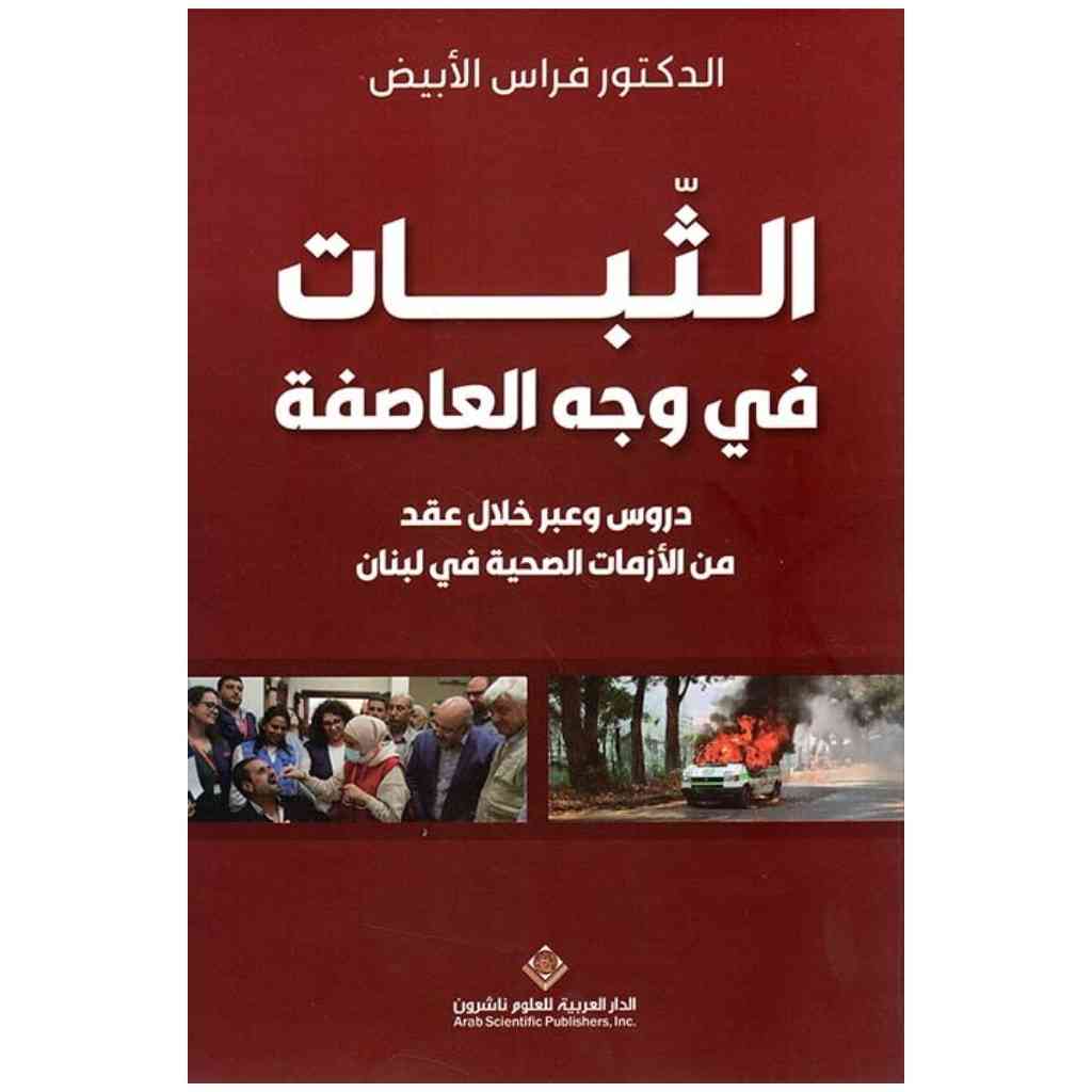 الثبات في وجه العاصفة