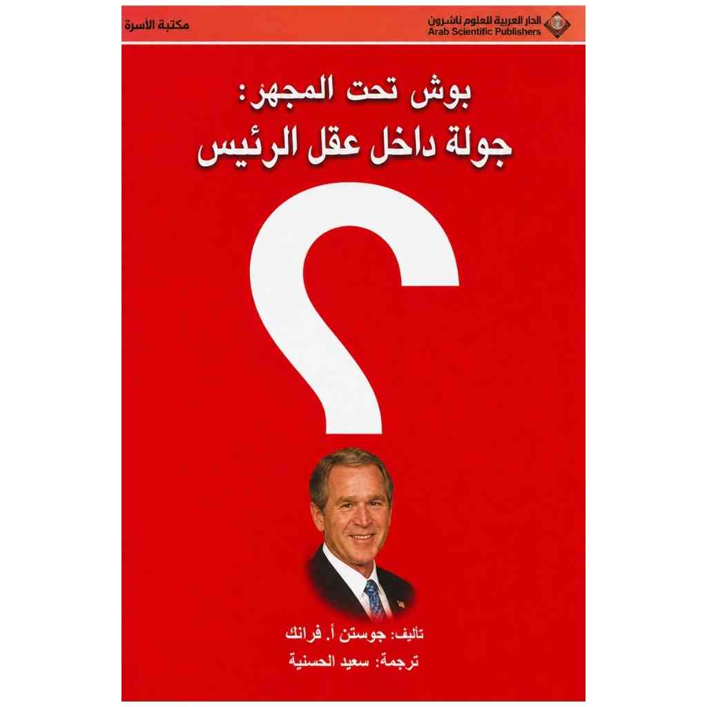 بوش تحت المجهر
