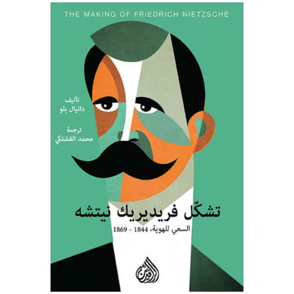 تشكّل فريديريك نيتشه السعي للهوية 1844-1869