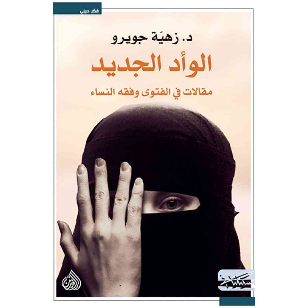 الوأد الجديد مقالات في الفتوى وفقه النساء