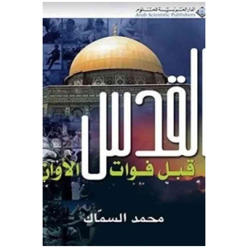 القدس قبل فوات الاوان