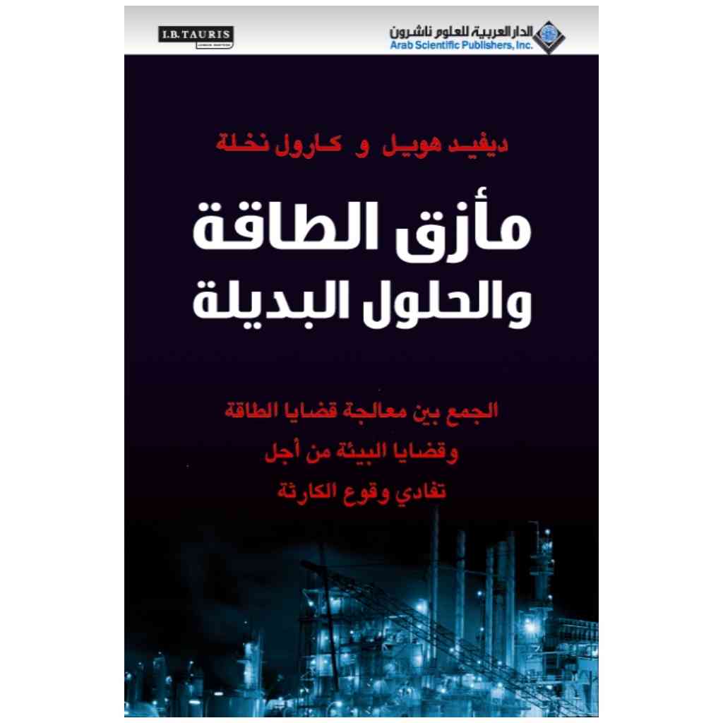 مأزق الطاقة و الحلول البديلة