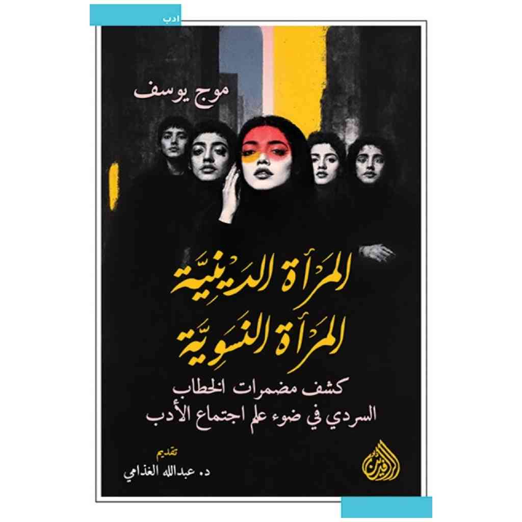 المرأة الدينية المرأة النسوية