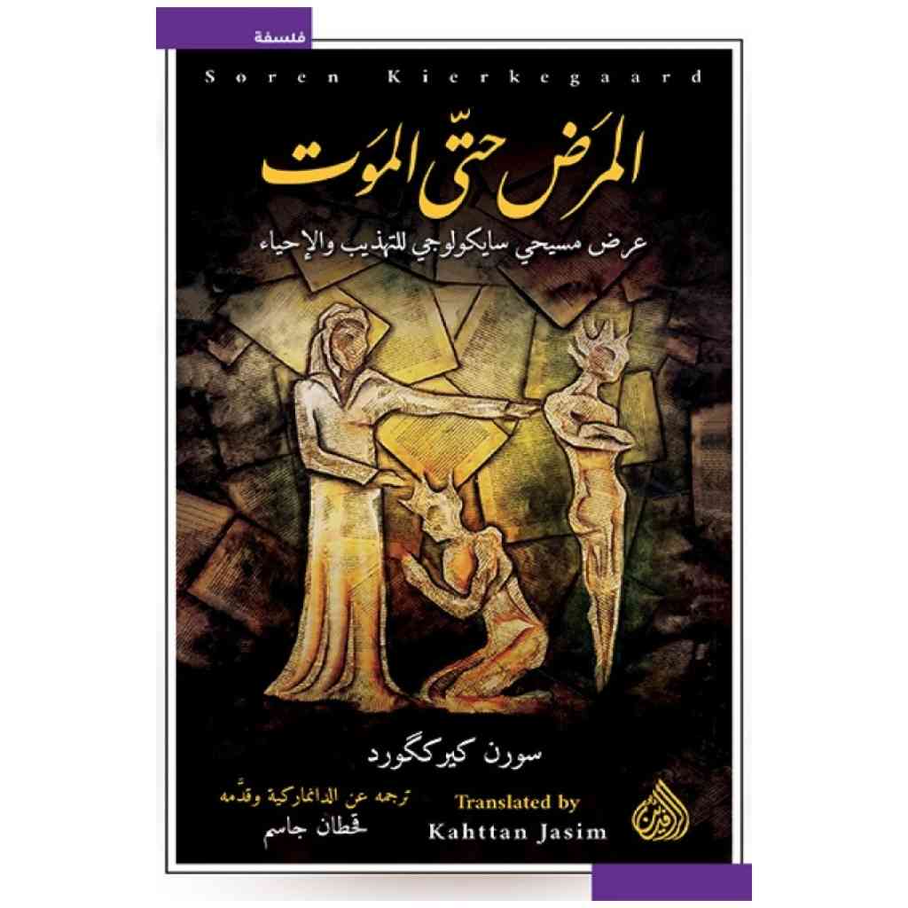 المرض حتى الموت - عرض مسيحي سايكولوجي للتهذيب والاحياء