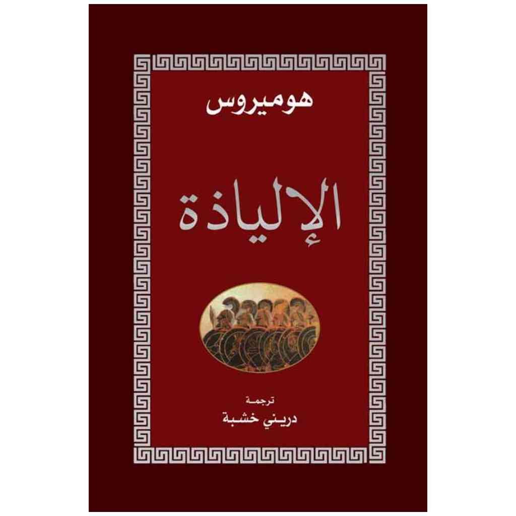 الإلياذة