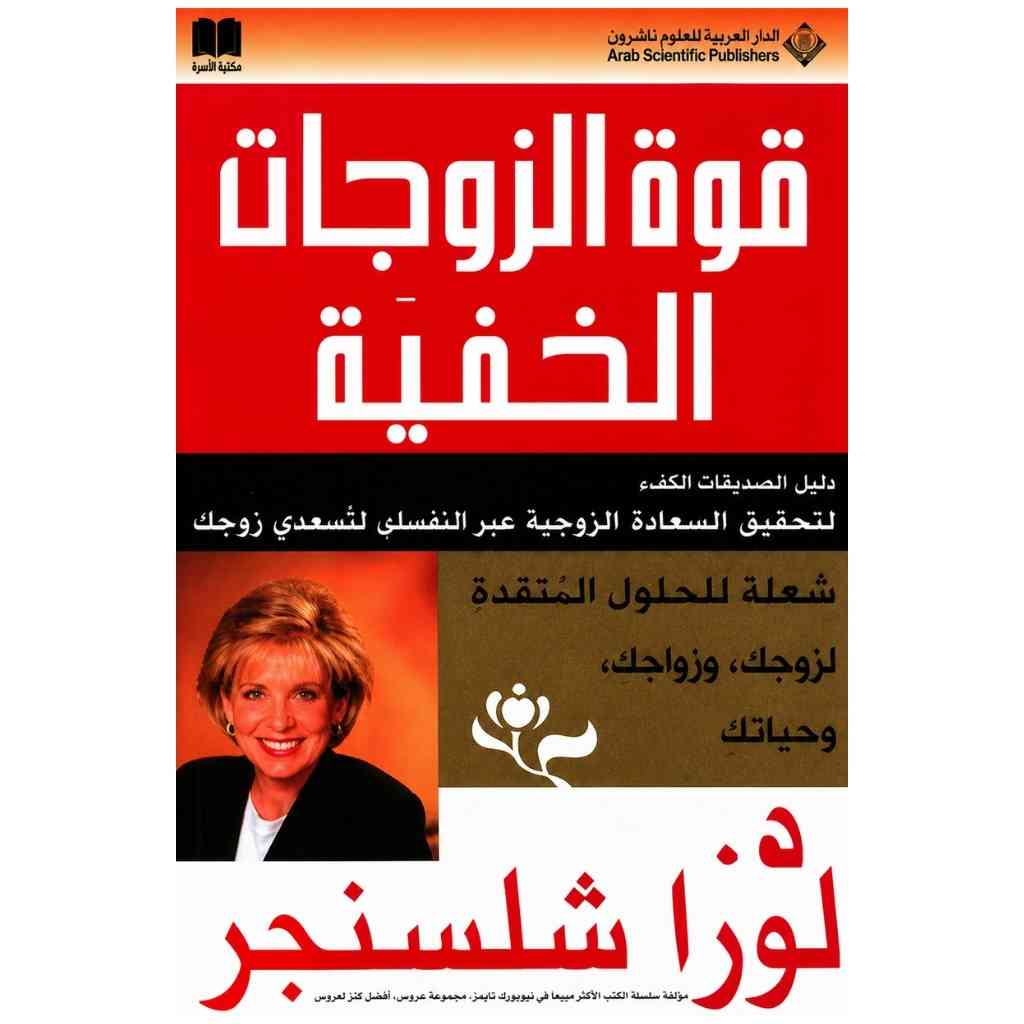 قوة الزوجات الخفية