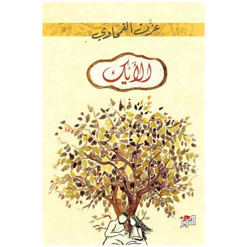 الأيك