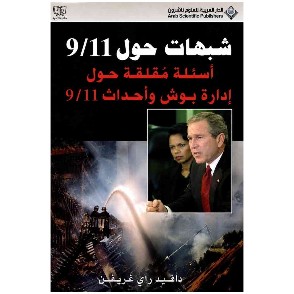 شبهات حول 9/11
