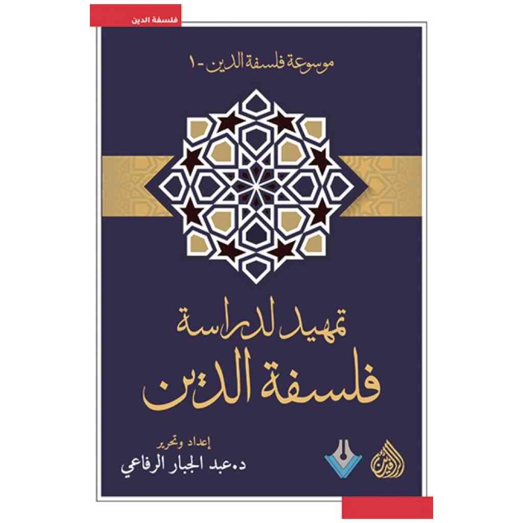 تمهيد لدراسة فلسفة الدين