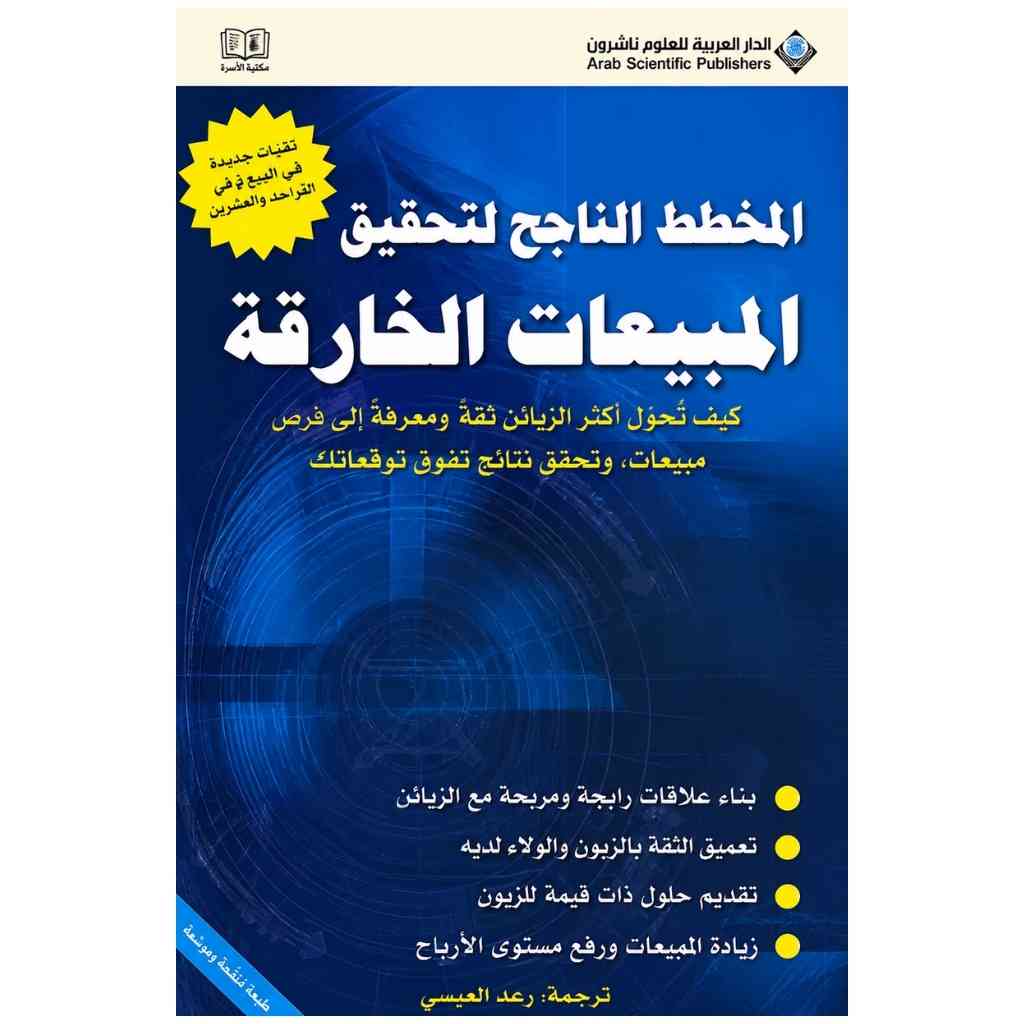 المخطط الناجح لتحقيق المبيعات الخارقة
