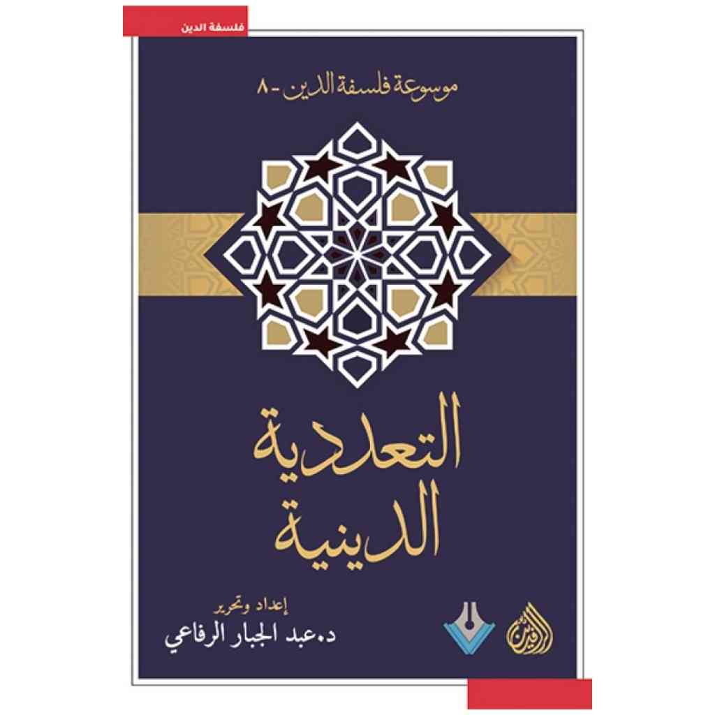التعددية الدينية
