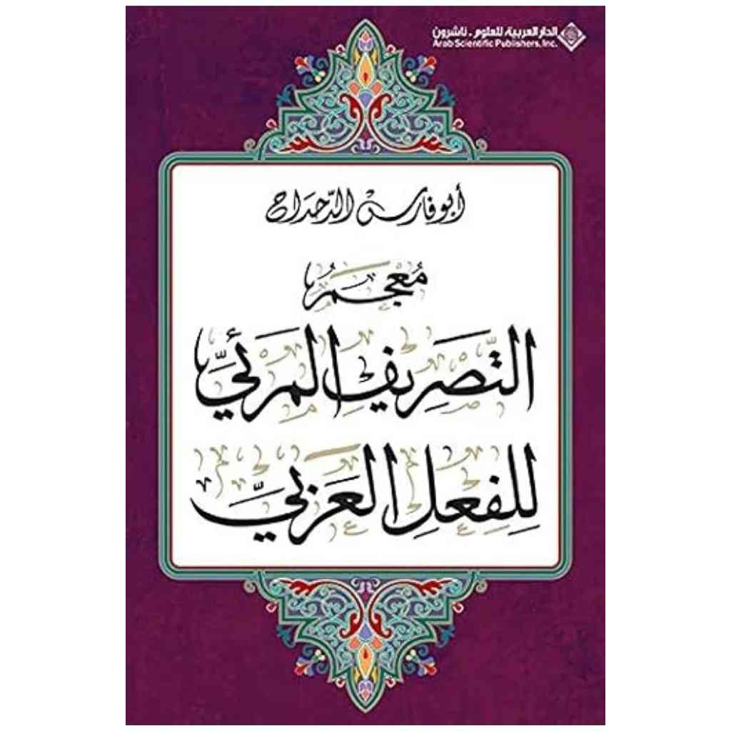 معجم الجيب التصريف المرئي للفعل العربي