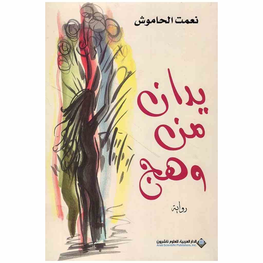 يدان من وهج