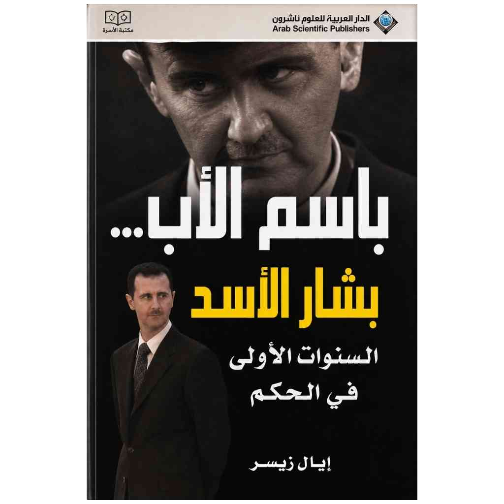 بشار الاسد السنوات الاولى في الحكم