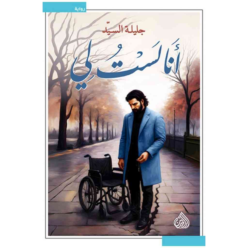 انا لست لي