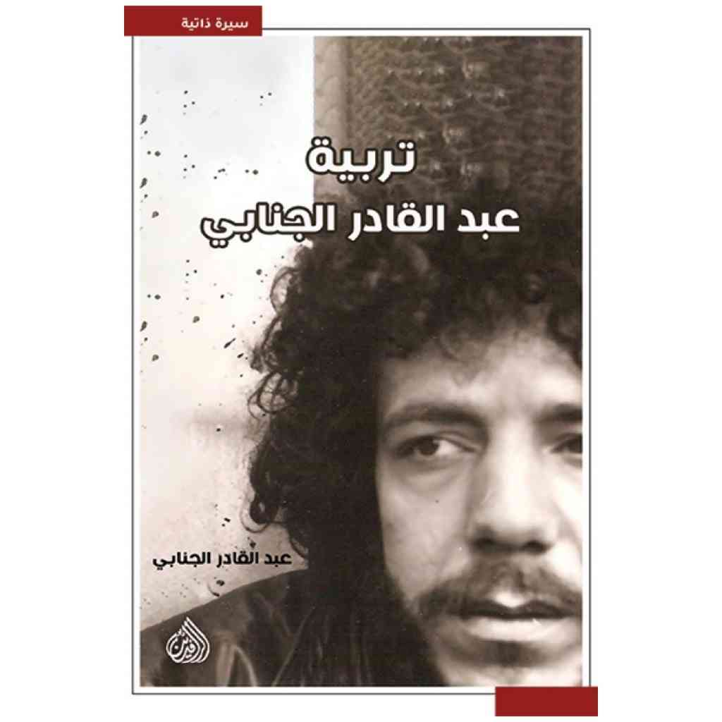 تربية عبد القادر الجنابي