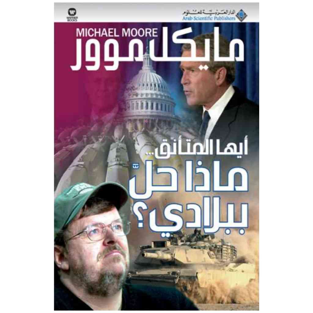 أيها المتأنق ماذا حل ببلادي