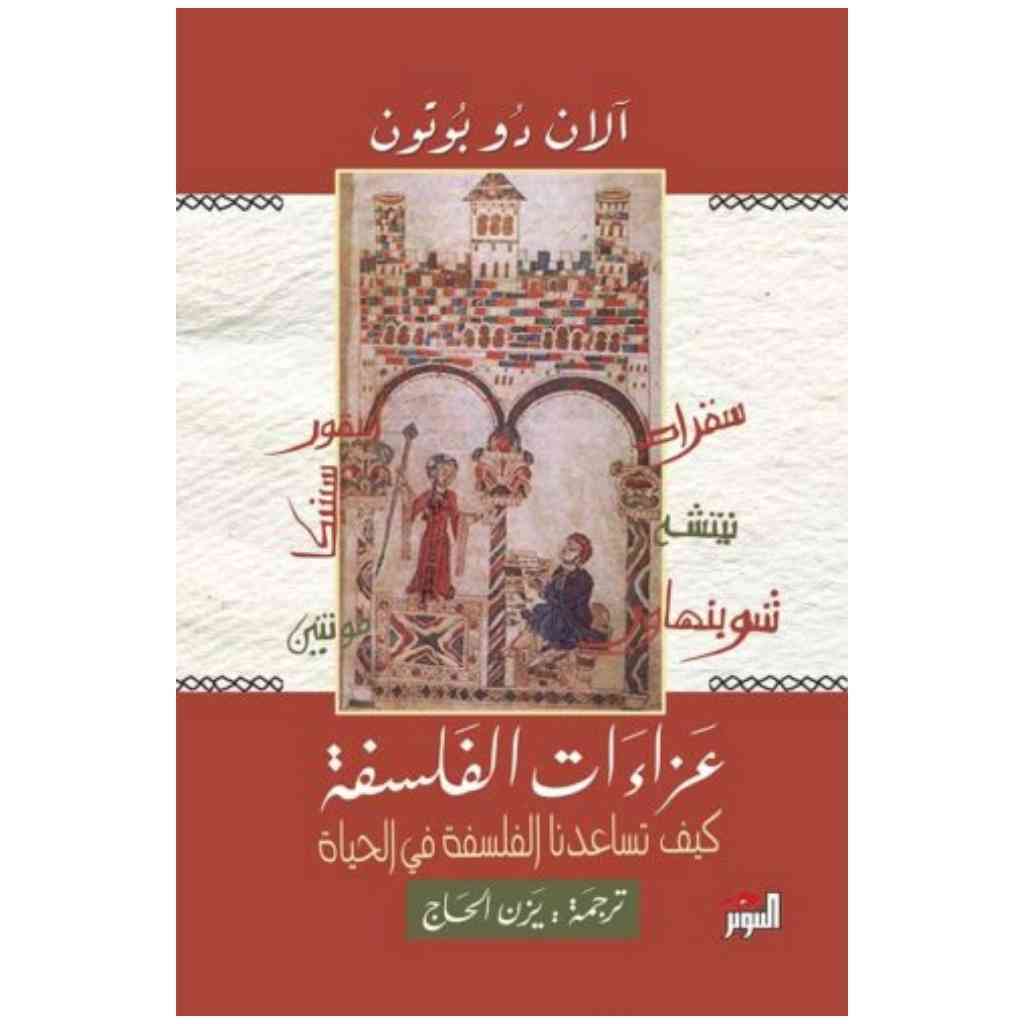 عزاءات الفلسفة