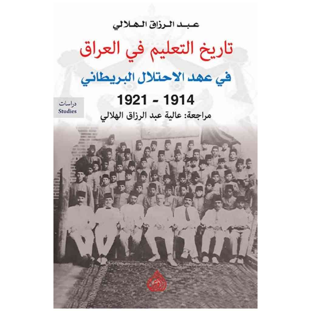 تاريخ التعليم في العراق في عهد الاحتلال البريطاني 1914-1921