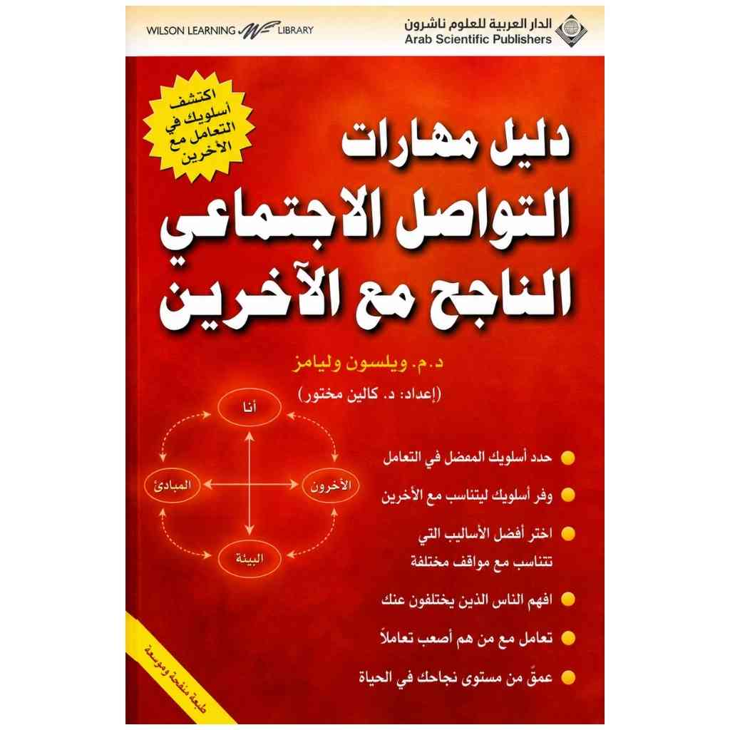 دليل مهارات التواصل الاجتماعي الناجح مع الاخرين