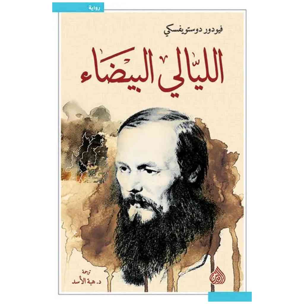 الليالي البيضاء