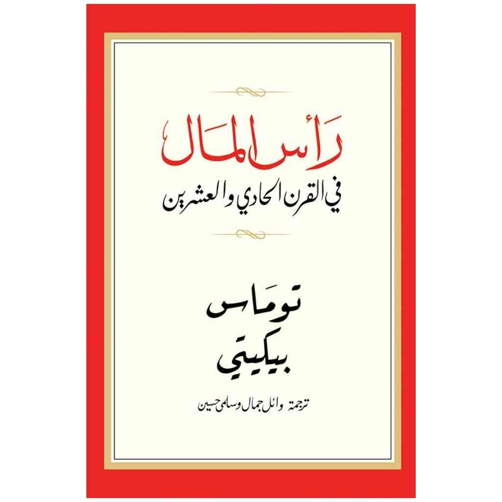 رأس المال في القرن الحادي والعشرين