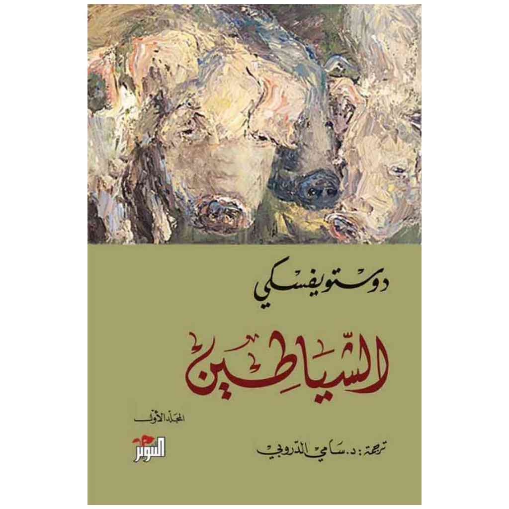 الشياطين - فيودور دوستويفسكي