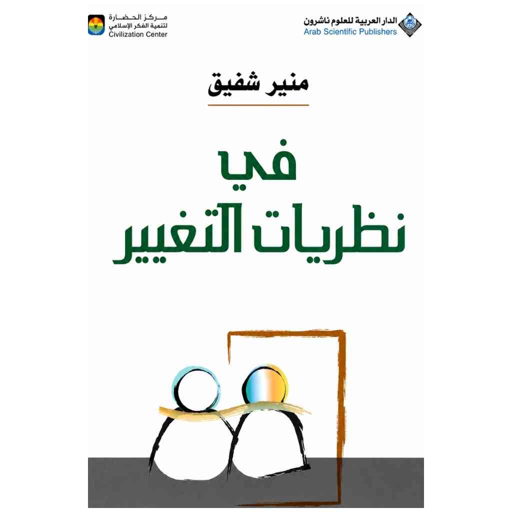 في نظريات التغيير